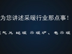 听《暖通与市场》杂志老刘侃侃暖气片行业那些事！