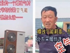 河北大爷选用空气能采暖，坚决不改天然气，背后原因何在？