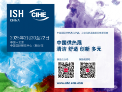 ISH China & CIHE中国供热展“提档”的影响分析